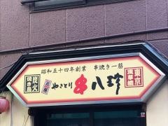 元祖串八珍　浅草橋店