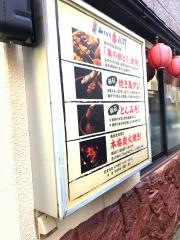元祖串八珍　浅草橋店