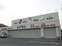 みずきん　葵町店