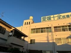 愛媛十全医療学院附属病院