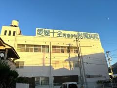 愛媛十全医療学院附属病院