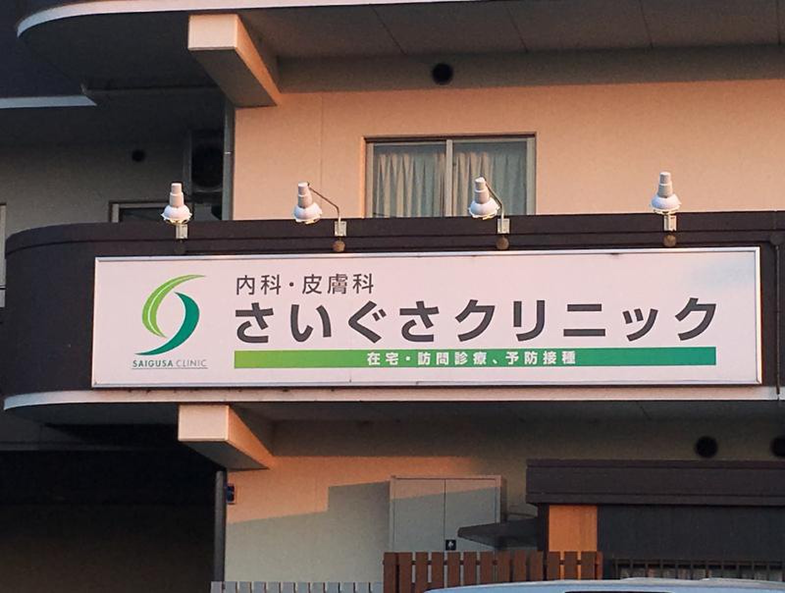さ いぐさ クリニック