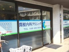 関根内科クリニック