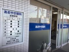 あおやぎ眼科