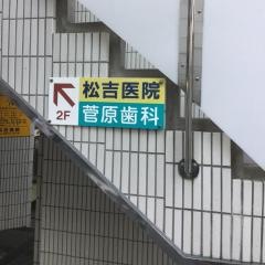 松吉医院