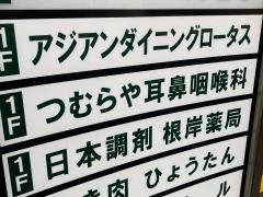 つむらや耳鼻咽喉科