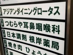 つむらや耳鼻咽喉科