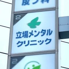 立場メンタルクリニック