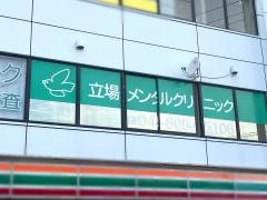 立場メンタルクリニック