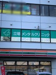 立場メンタルクリニック