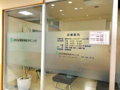 さきさか整形外科クリニック