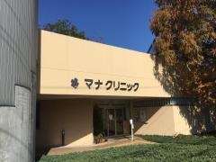 マナクリニック