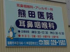 熊田医院耳鼻咽喉科