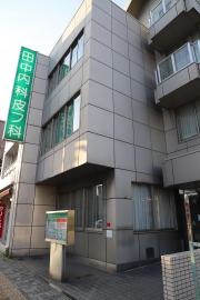 田中内科皮フ科医院