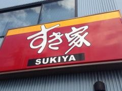 すき家　船橋南店