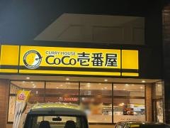 ＣｏＣｏ壱番屋　中津川インター店