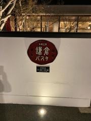 鎌倉パスタ　大阪東住吉店