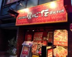 居心伝谷町２丁目店
