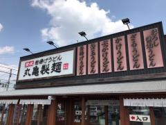 丸亀製麺　三次店