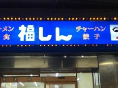 福しん　上野駅前店