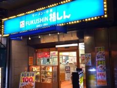 福しん　上野駅前店