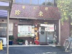 珍來
