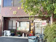 珍來