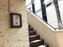 鮨あい澤