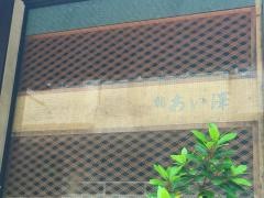 鮨あい澤