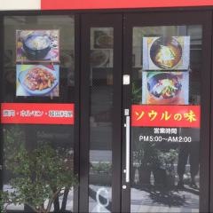 ソウルの味