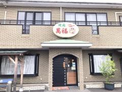 萬福