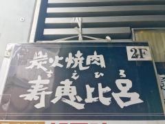 焼肉寿恵比呂南口店