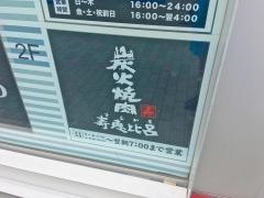 焼肉寿恵比呂南口店