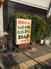 まる山亭