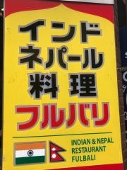 インド料理フルバリ