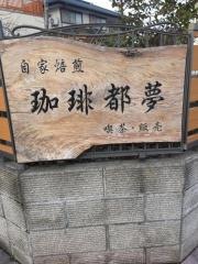 珈琲都夢