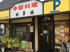 桃華楼