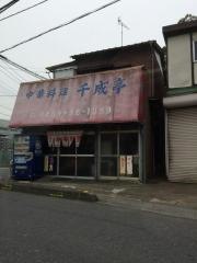 千成亭