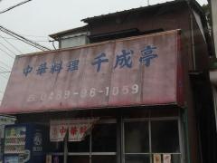 千成亭