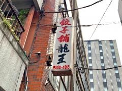 竜王
