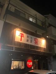 平家