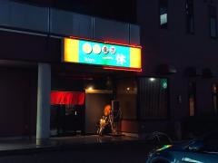 一休