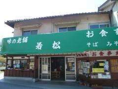 若松