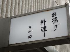 串揚げ料理みや田