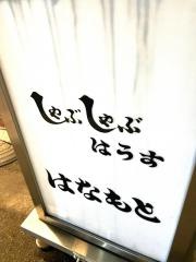 しゃぶしゃぶハウスはなもと