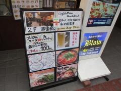 もつ鍋四番館