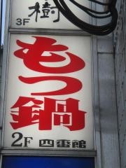 もつ鍋四番館