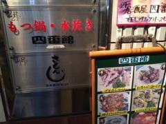 もつ鍋四番館