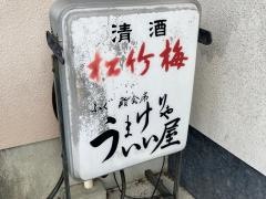 うまけりゃいい屋