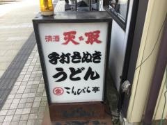 こんぴら亭　三の丸店
